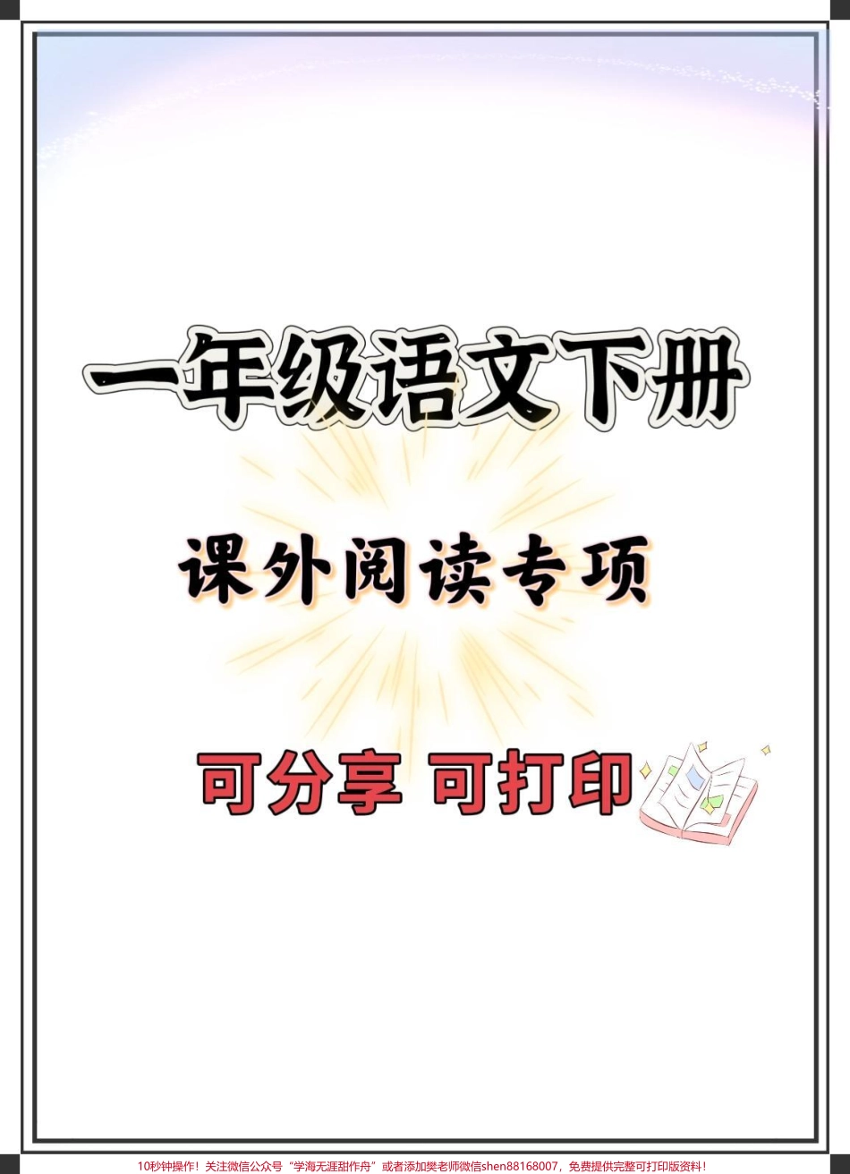 一年级语文课外阅读专项#一年级 #一年级语文下册 #知识分享 #一年级重点知识归纳 #知识点总结.pdf_第1页