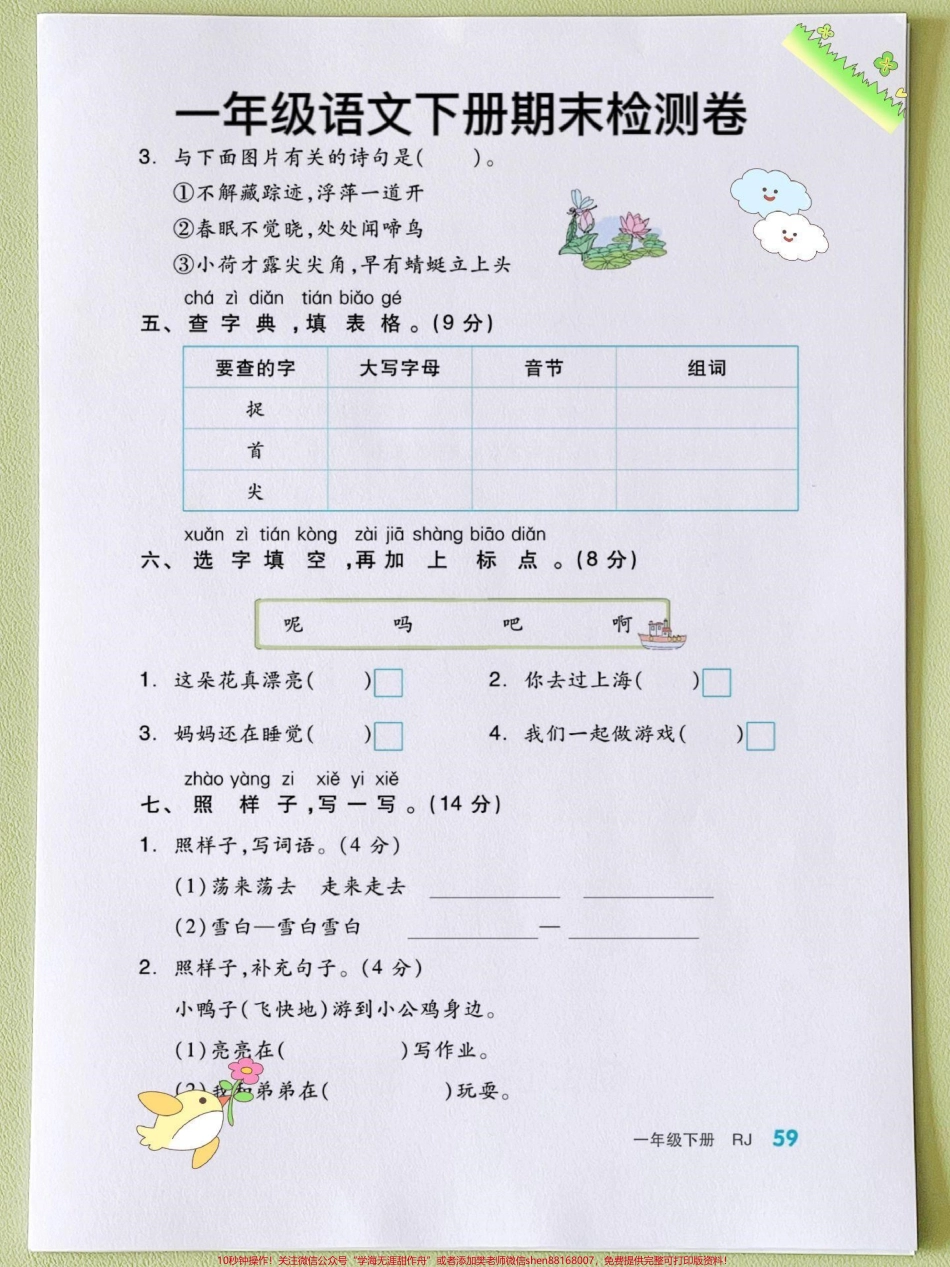 一年级语文期末复习检测卷资料一年级语文期末复习资料汇总看过来语文老师整理的一年级语文下册全册所学重点都是期末考试#必考考点全是干货!有了它期末可以躺平了#一年级语文下册 #一年级复习方法 #一年级重点知识归纳 #期末检测卷.pdf_第3页
