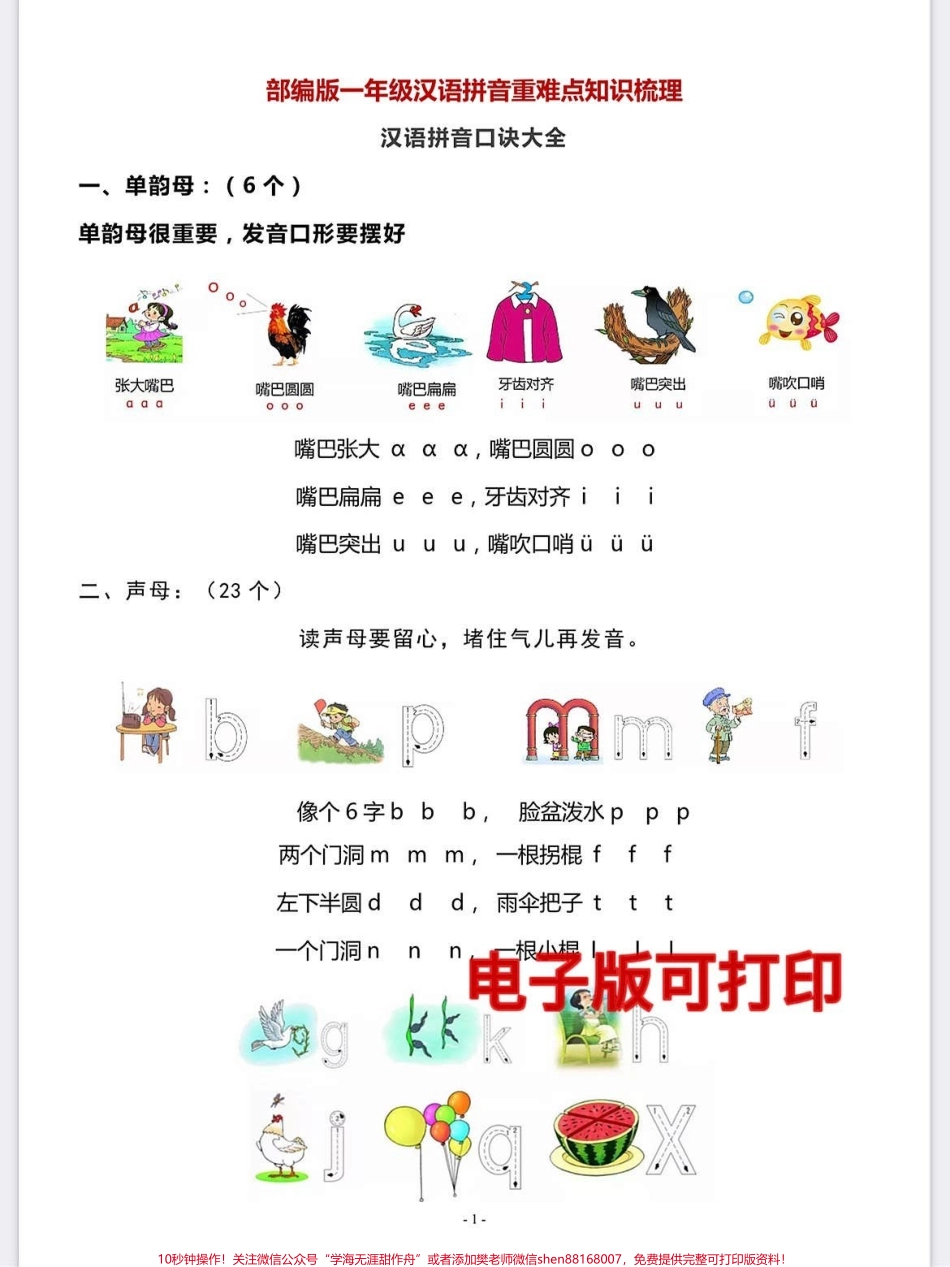 一年级语文上册汉语拼音知识梳理整理练习复习期末复习专项练习#学霸秘籍 #知识点总结 #每天学习一点点进步一点点 #关注我持续更新小学知识 #拼音.pdf_第1页