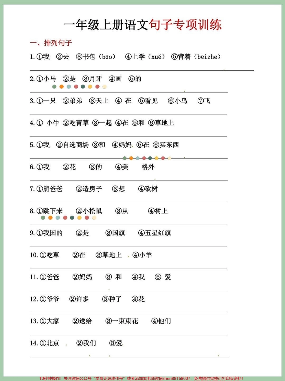 一年级语文上册期中考试卷单元句子训练练习#学霸秘籍 #每天学习一点点进步一点点 #关注我持续更新小学知识 #期中考试 #小学语文怎么学.pdf_第1页