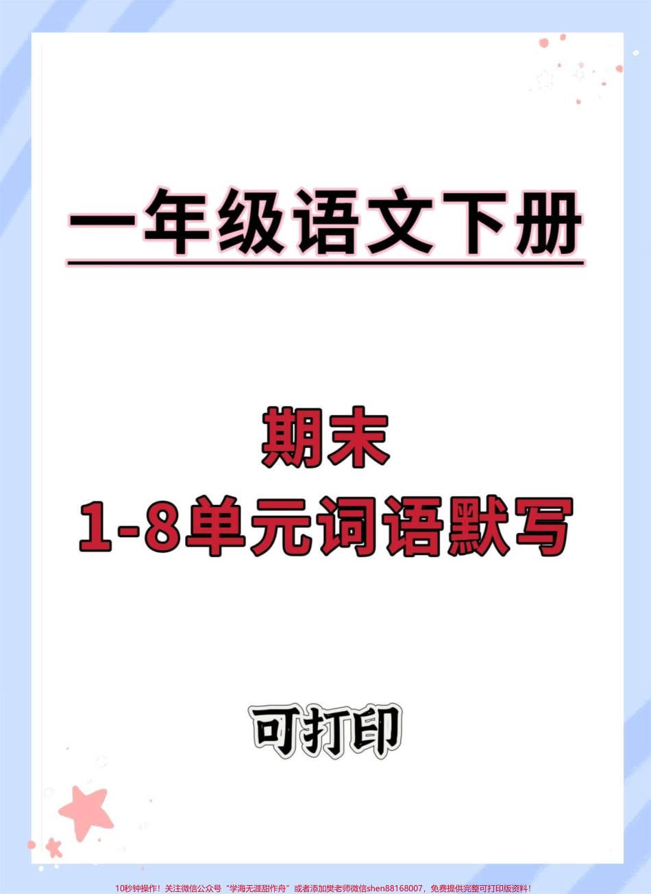 一年级语文下册1-8单元词语默写#期末复习 #一年级语文下册 #词语默写 #看拼音写词语 #学习资料分享.pdf_第1页