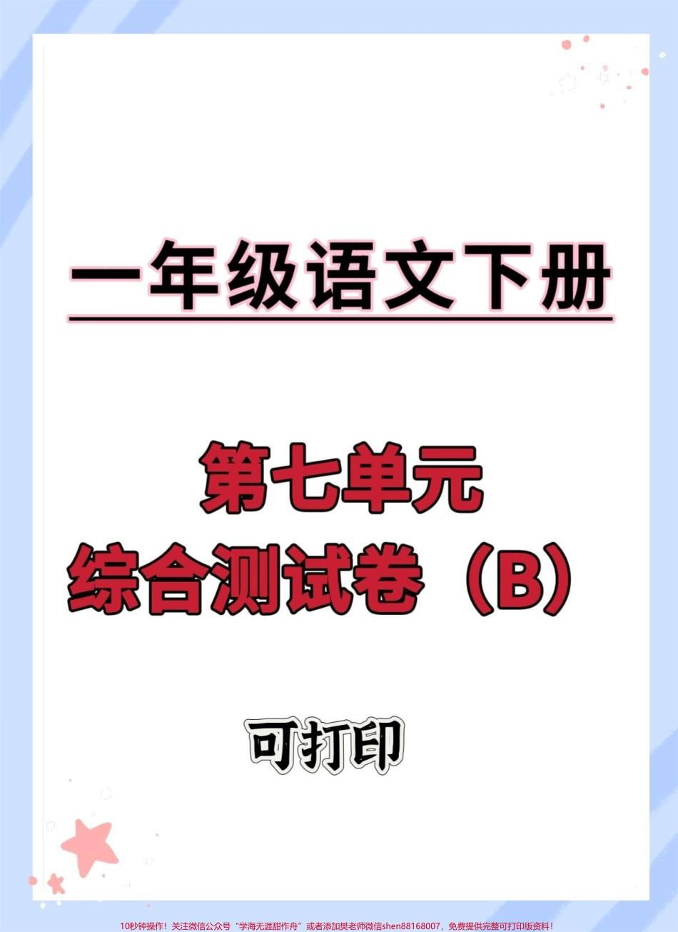一年级语文下册第七单元测试卷#单元测试卷 #期末复习 #一年级语文下册 #必考考点 #小学试卷分享.pdf_第1页
