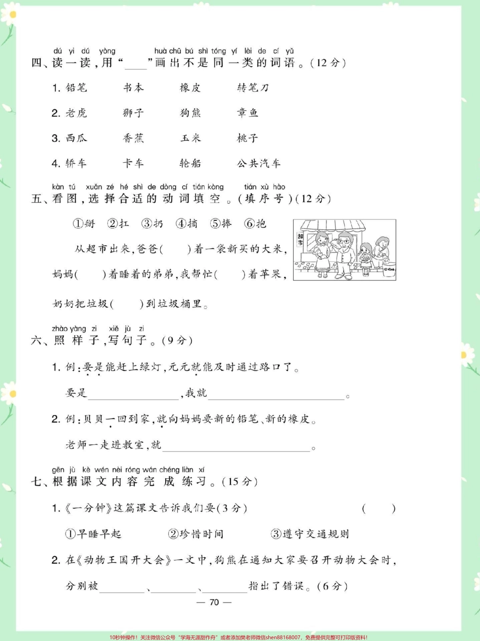 一年级语文下册第七单元测试卷#单元测试卷 #期末复习 #一年级语文下册 #必考考点 #小学试卷分享.pdf_第3页