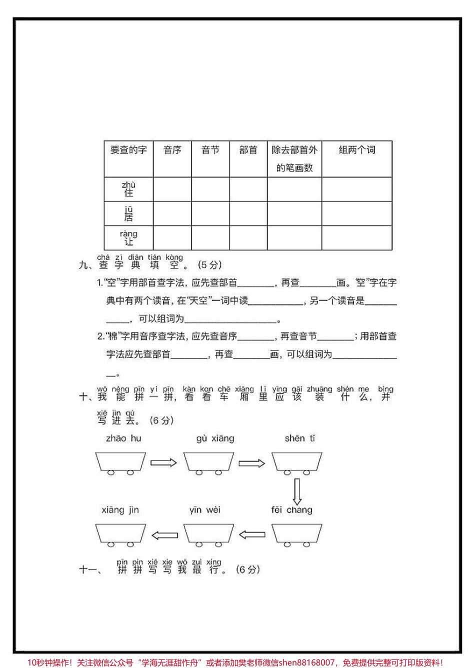 一年级语文下册第一单元测试卷家长赶紧收藏给孩子打印出来练一练看看孩子对单元知识的掌握情况及时查漏补缺#一年级语文下册 #必考考点 #第一单元测试卷 #第一单元.pdf_第3页