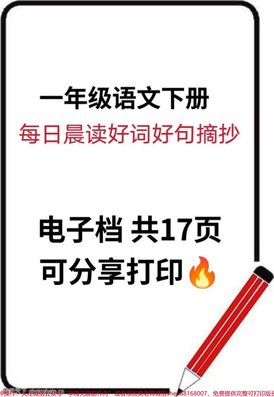 一年级语文下册好词好句摘抄要想作文写得好好词好句少不了#一年级 #一年级语文 #一年级重点知识归纳 #知识分享 #小学一年级语文.pdf_第1页