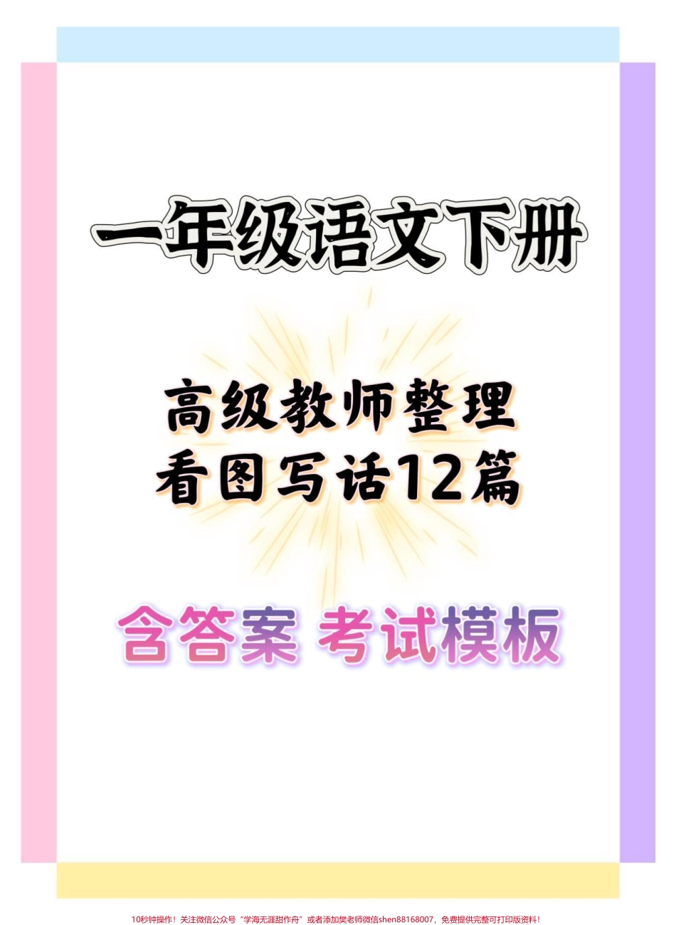 一年级语文下册看图写话专项练习#一年级 #一年级语文下册 #看图写话#小学语文知识点 #一二年级看图写话.pdf_第1页