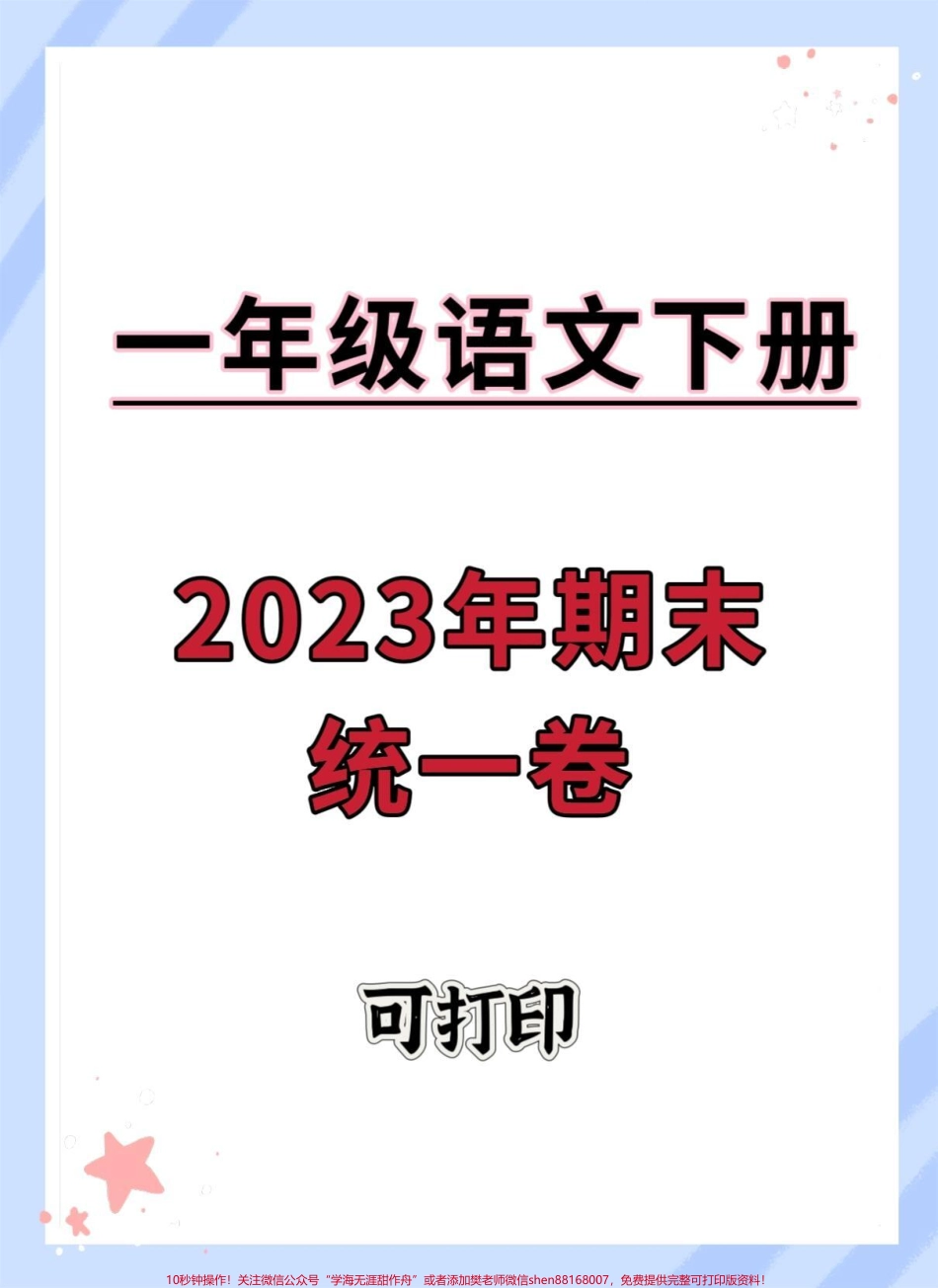 一年级语文下册期末统一卷#试卷#期末试卷 #期末测试卷 #一年级语文下册期末测试卷 #必考考点.pdf_第1页