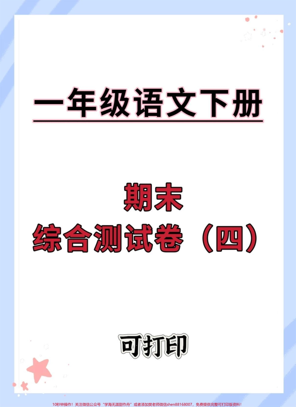 一年级语文下册期末综合检测卷#期末试卷 #必考考点#试卷 #必考考点 #期末考 #一年级语文下册.pdf_第1页