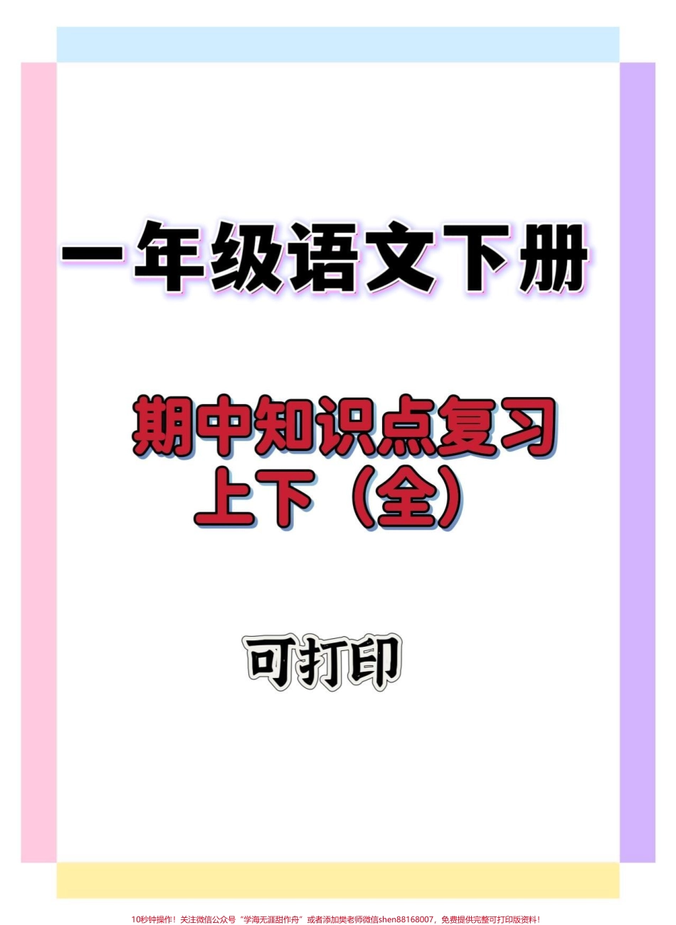 一年级语文下册期中复习全#一年级语文下册 #知识点总结 #期中考试 #期中测试卷 #一年级重点知识归纳.pdf_第1页