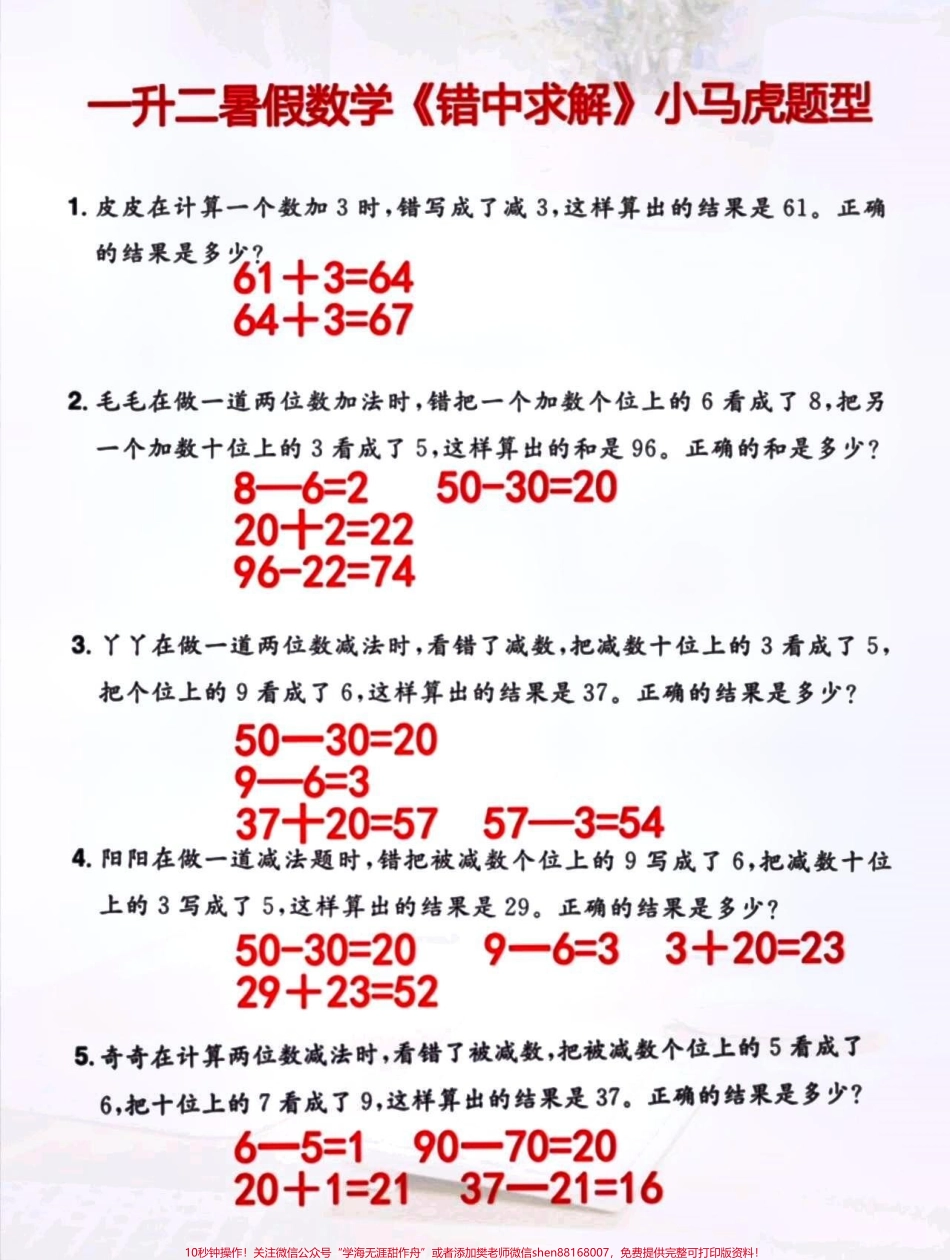 一升二暑假数学小马虎题型《错中求解》是一二年级常考易错的数学题家长打印给孩子练习！#一升二 #暑假预习 #小马虎问题 #易错题.pdf_第1页