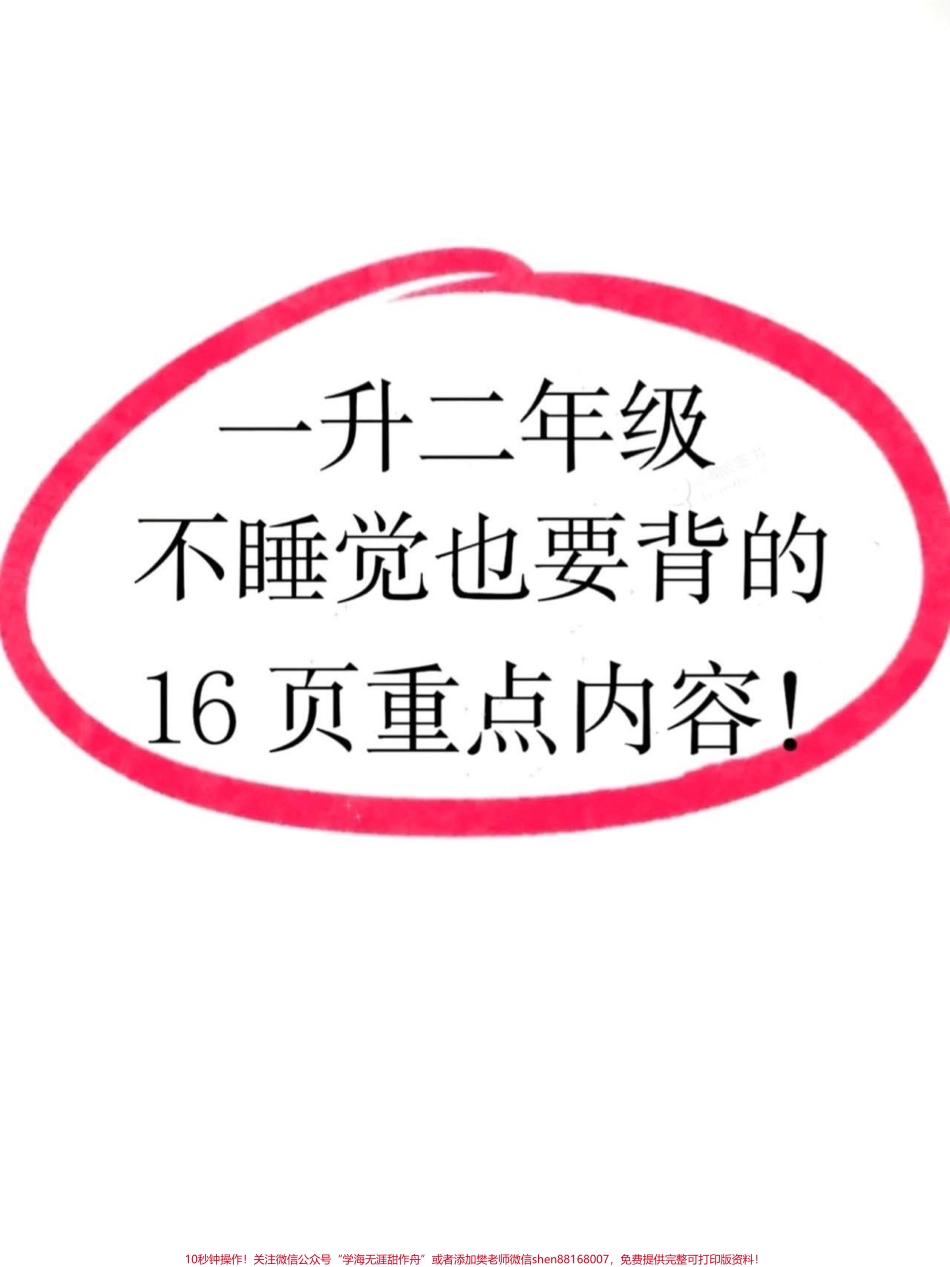 一升二语文必背知识点汇总及常考易错题一升二数学暑假必背知识点汇总老师给大家整理出来了都是考试常考必考重点家长收藏打印出来给孩子学习开学轻松掌握数学重点有电子版可打印！！！#一升二#暑假预习 #小学语文 @抖音小助手(1).pdf_第1页