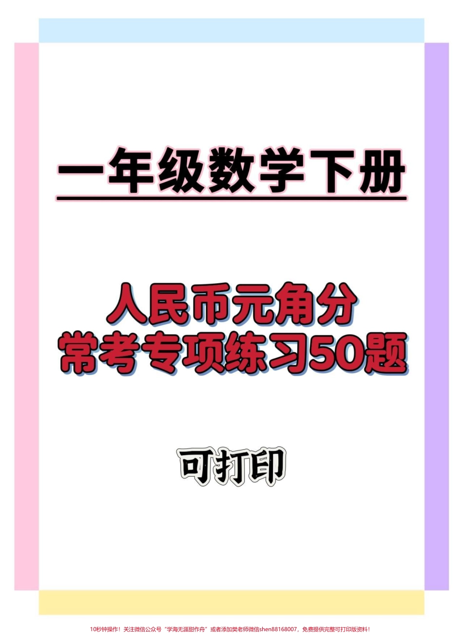 一下数学人民币常考练习50题#一年级数学下册 #必考考点 #一年级数学易错题汇总 #人民币专项练习 #人民币换算.pdf_第1页