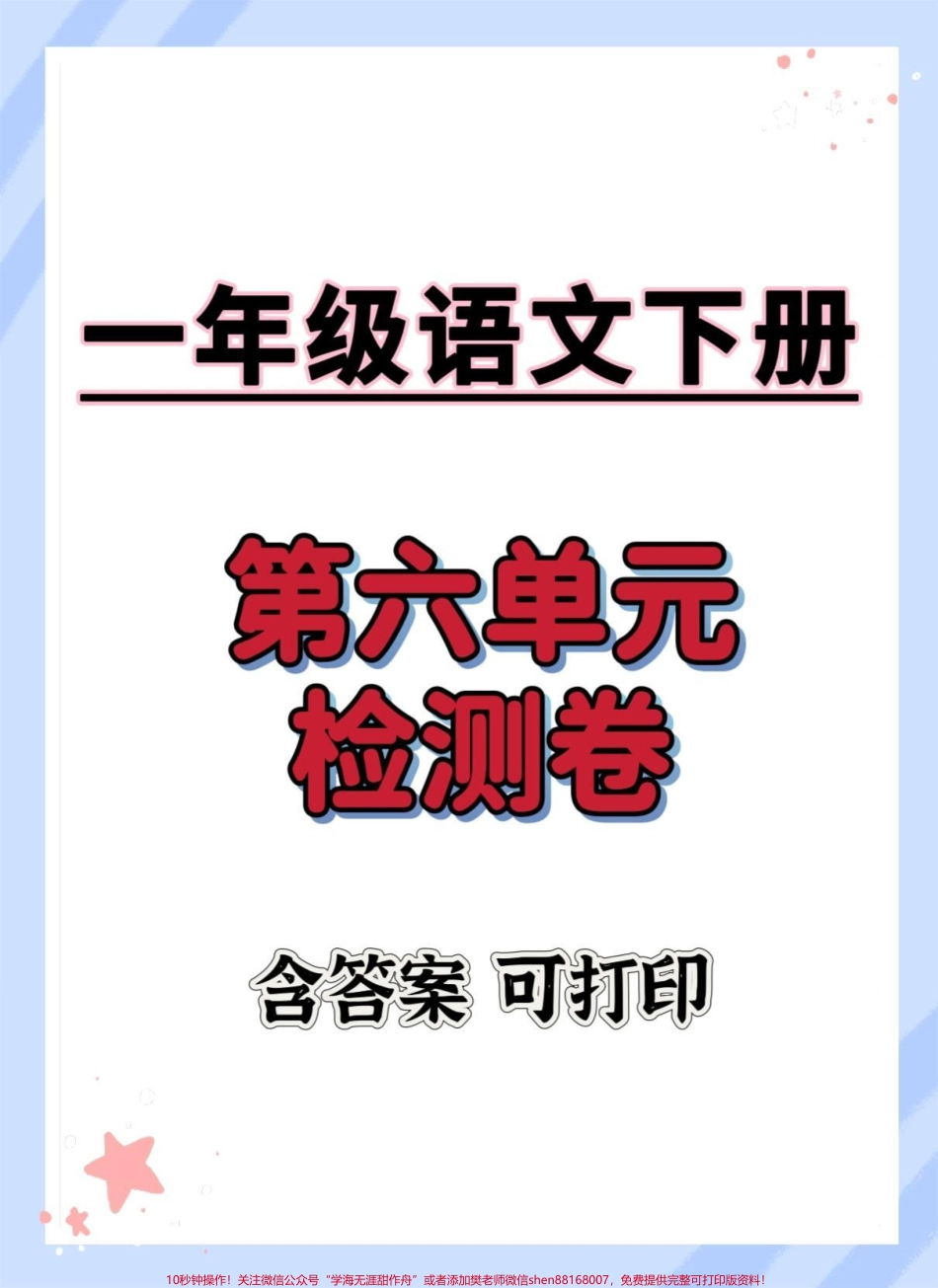 一下语文第六单元检测卷#一年级语文下册 #单元测试卷 #学习资料分享 #家长收藏孩子受益 #必考考点.pdf_第1页