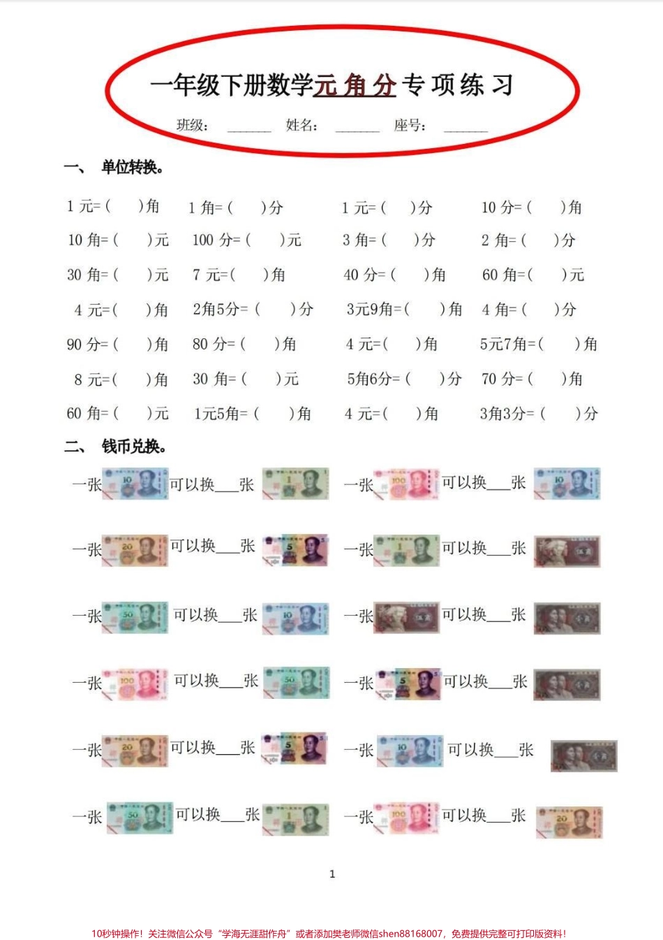 元角分专项练习题一年级下册元角分专项练习题陪娃练习一下巩固所学内容#一年级数学题 #元角分 #元角分的换算 #元角分速算 #一年级.pdf_第1页