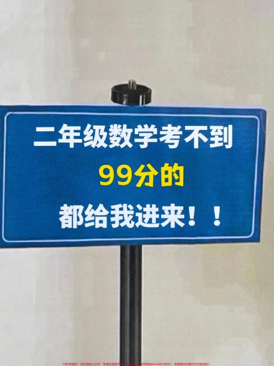 这份资料是二年级数学下册重难点知识的总结涵盖了整个学期的重要考点家长可以将其打印出来让孩子进行练习这份总结资料覆盖了所有重点考点对于备考二年级数学下册的学生来说具有很高的价值希望这份资料能够对学生们的学习有所帮助#二年级 #二年级数学 #二年级数学重点归纳.pdf_第1页