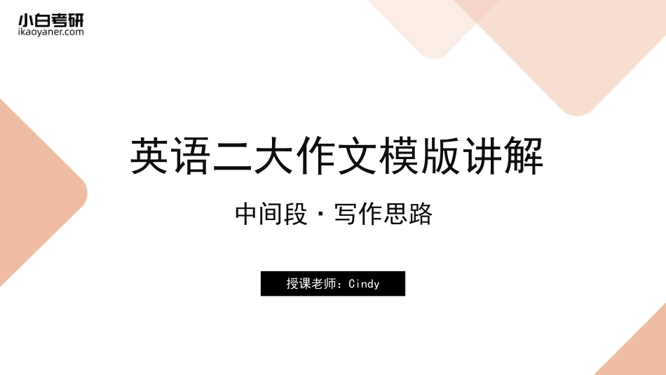 【07】英语二中间段写作思路.pdf_第1页