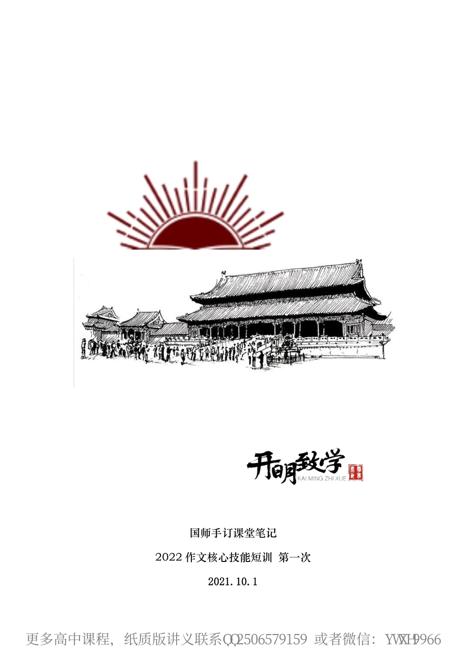 【国师手订笔记】2022作文核心技能短训-第一次课.pdf_第1页