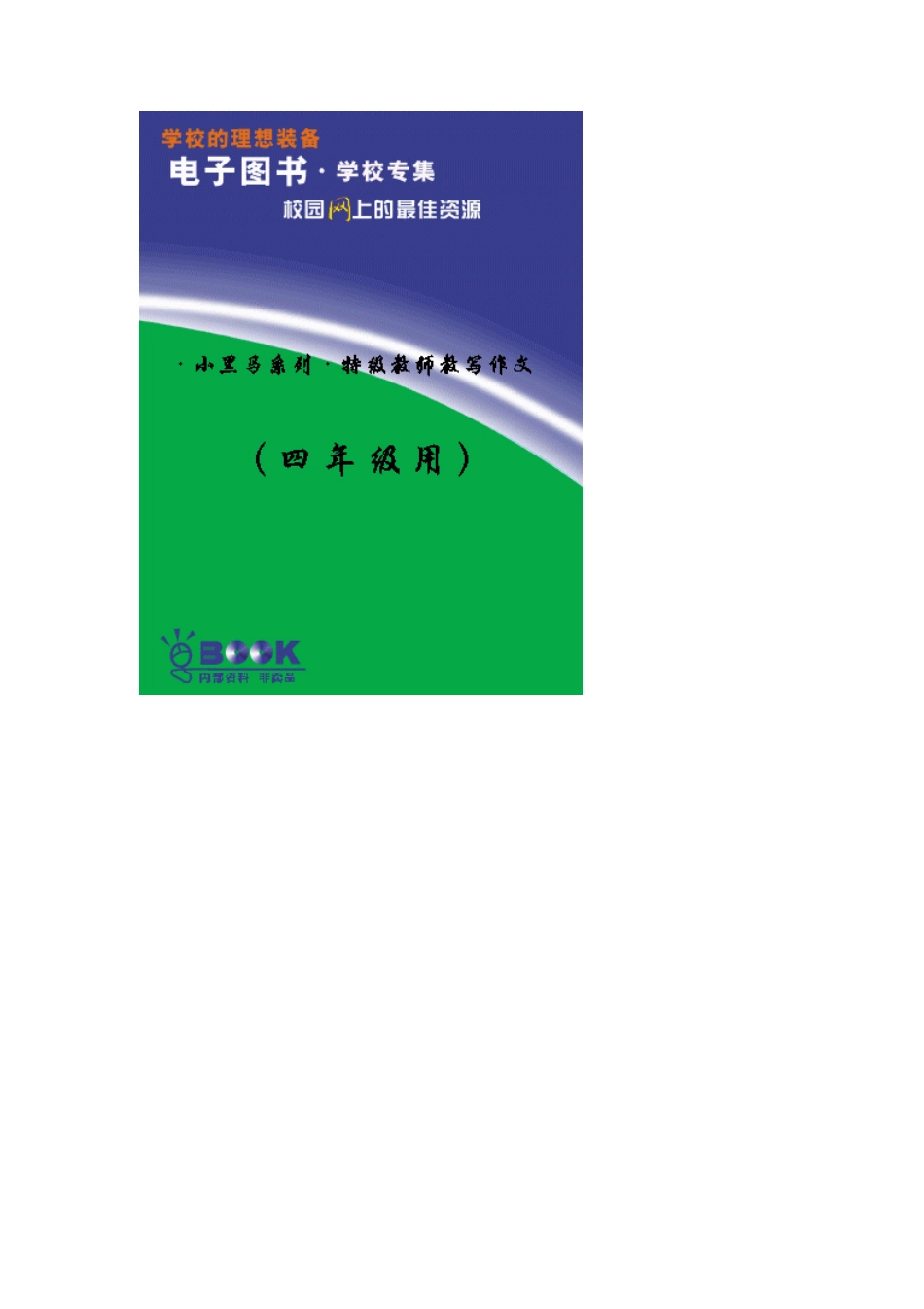 ·小黑马系列·特级教师教写作文(四年级用).pdf_第1页