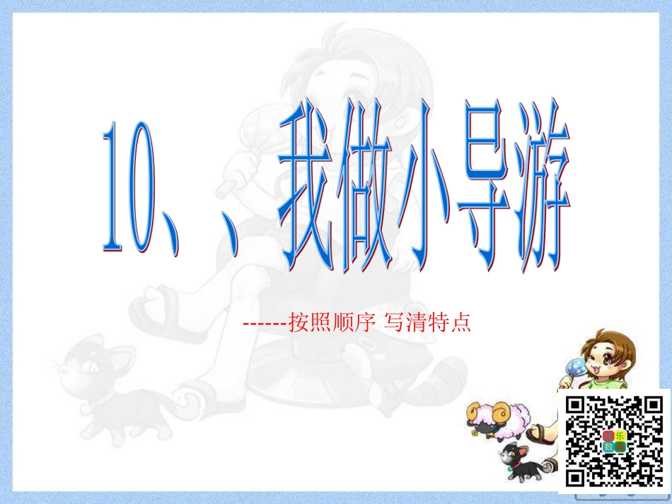 10、我做小导游.pdf_第1页