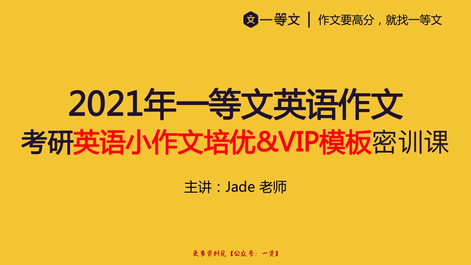 2021一等文小作文培优&VIP密训课(1).pdf_第1页