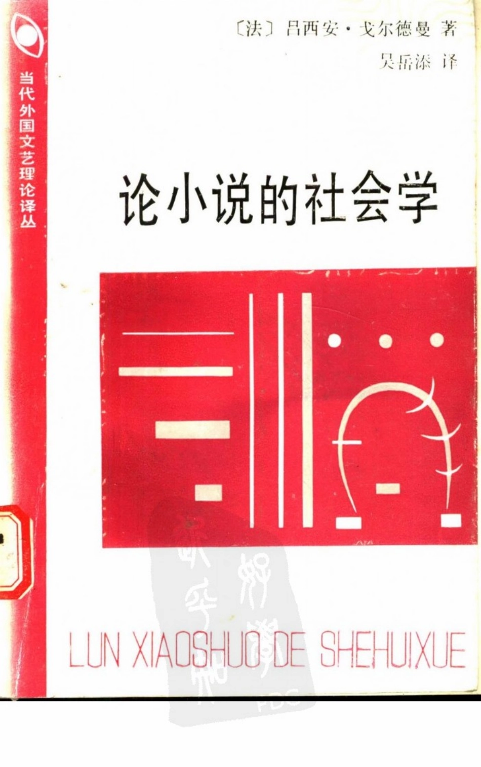 论小说的社会学.pdf_第1页