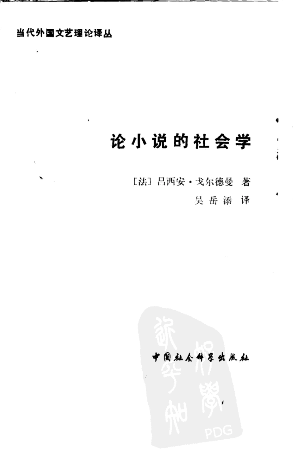 论小说的社会学.pdf_第2页