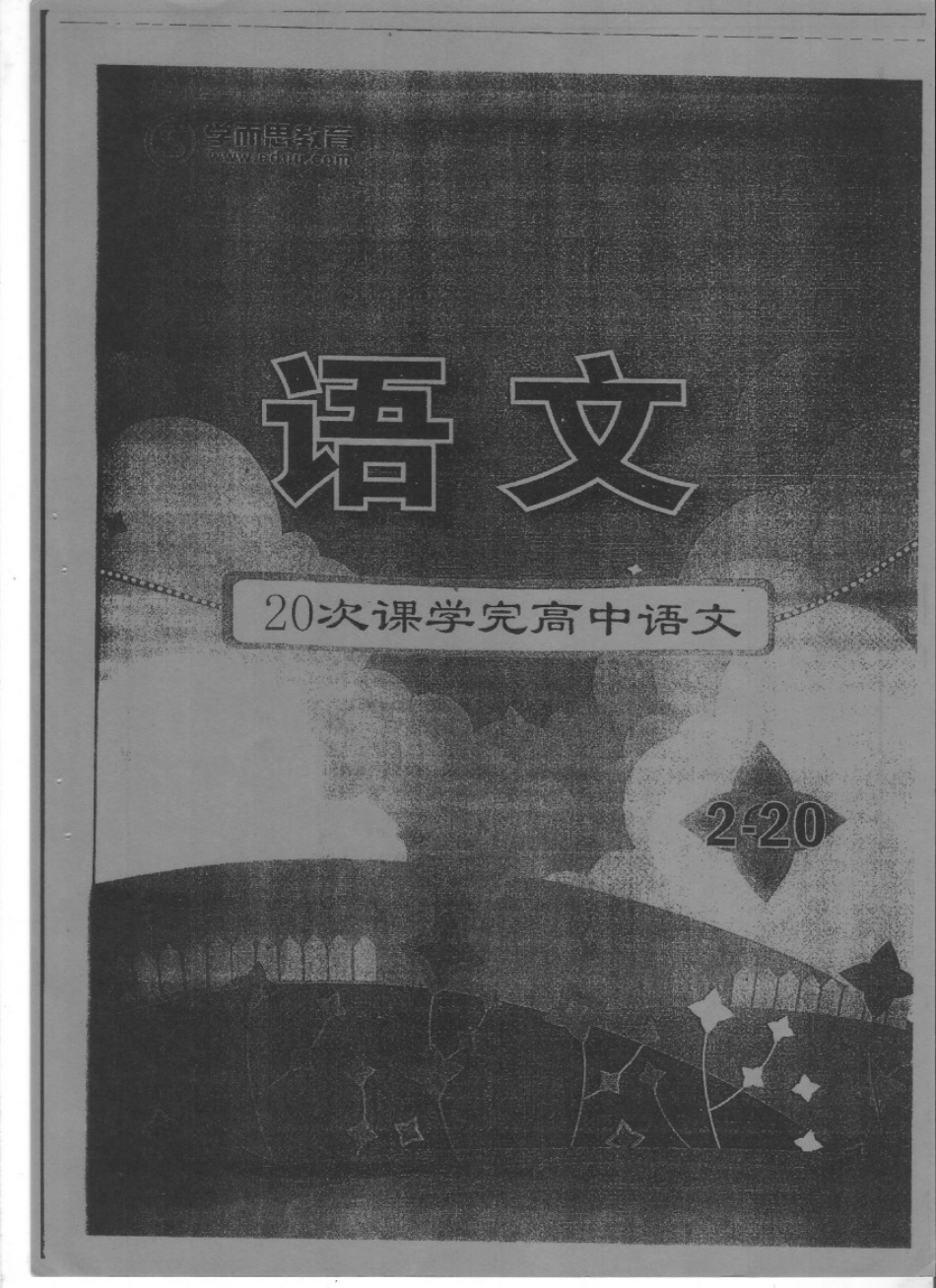 扫描高中语文20-2-1.pdf_第1页