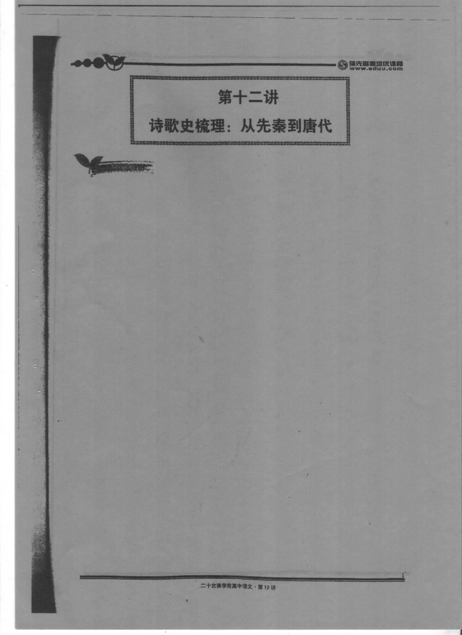 扫描高中语文20-12.pdf_第1页