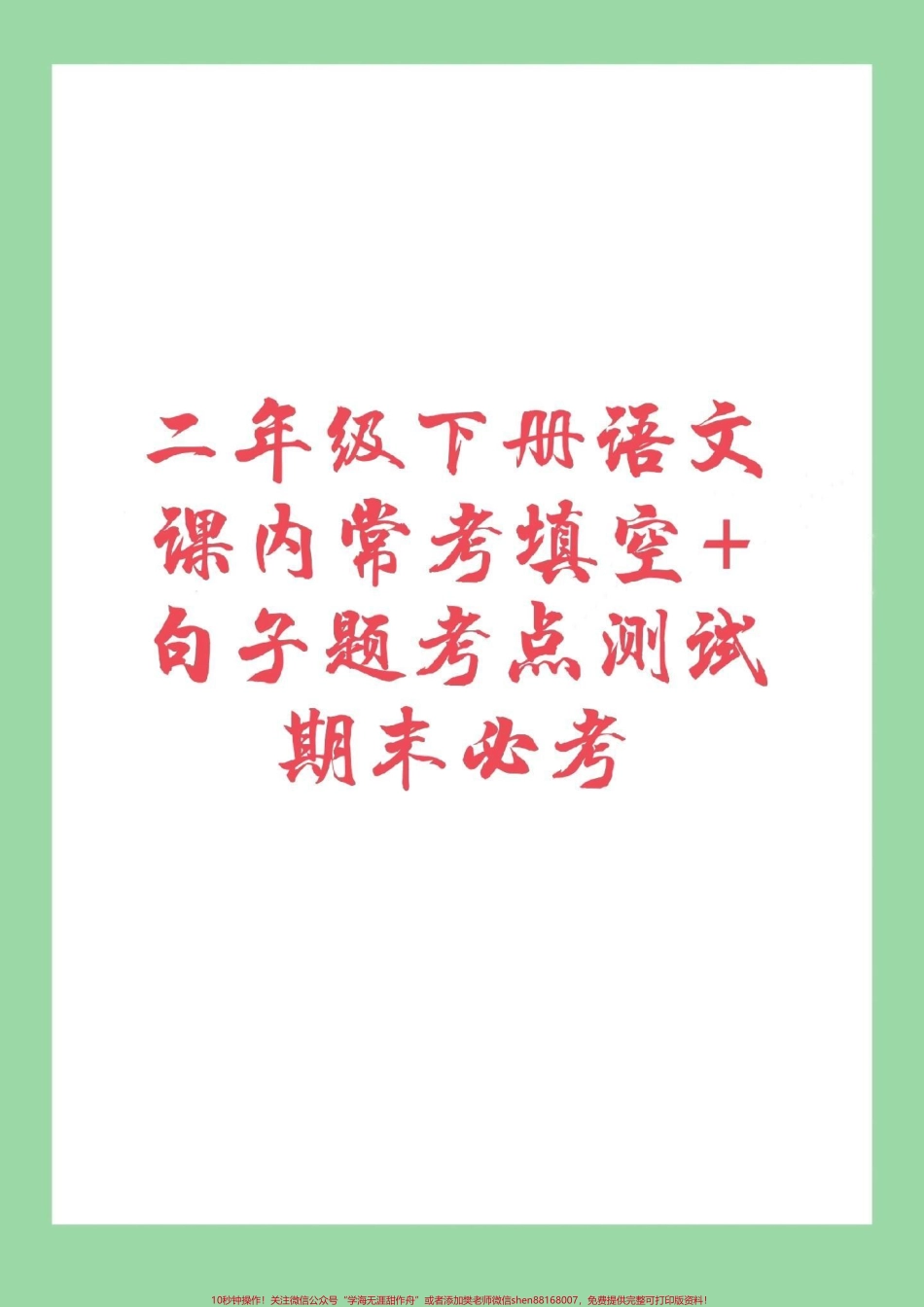 #二年级下册语文 #期末考试 #必考考点.pdf_第1页
