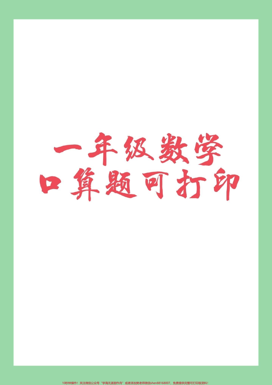 #家长收藏孩子受益 #必考考点 #一年级 #口算.pdf_第1页
