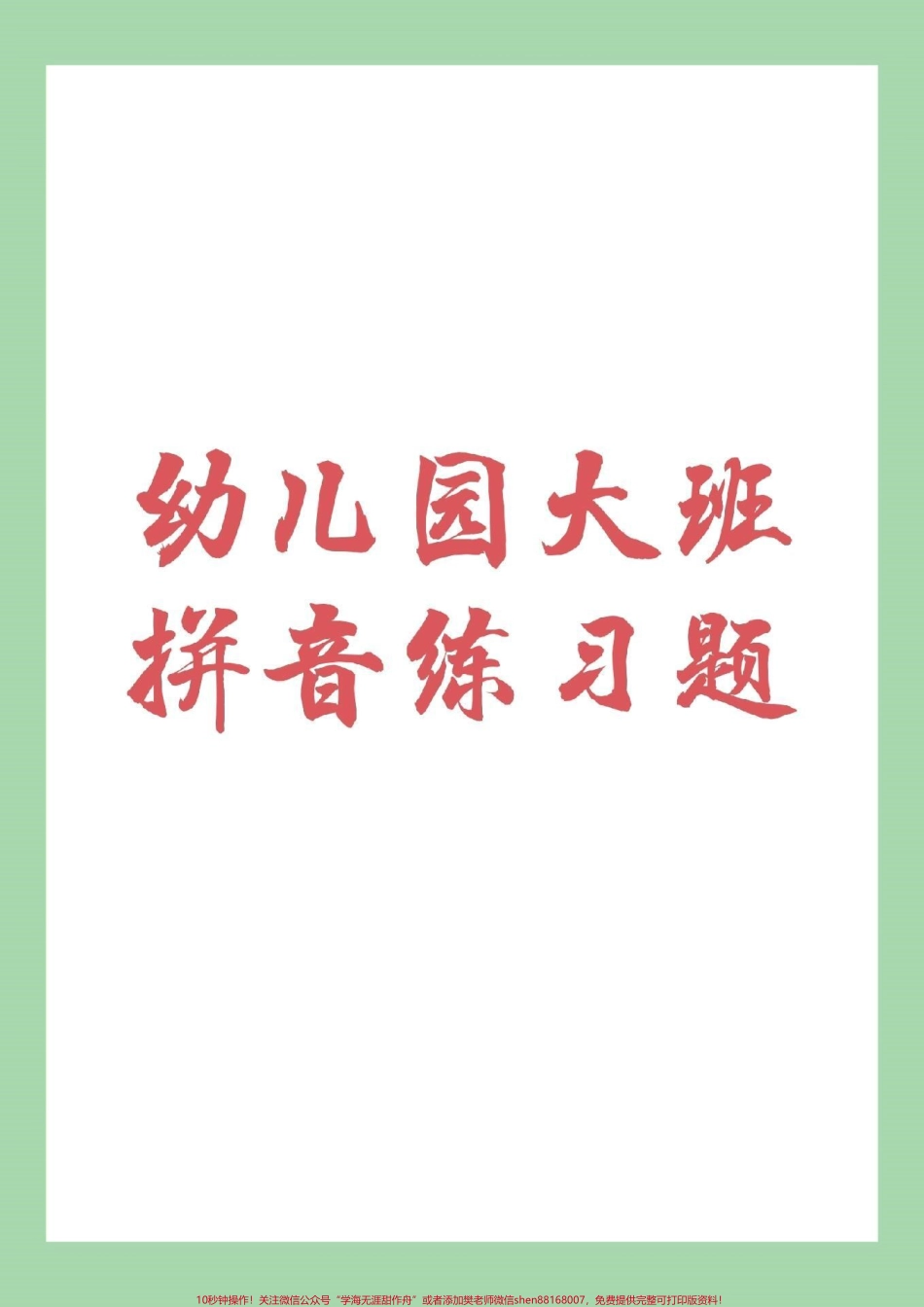 #幼小衔接 #一年级 #拼音 家长为孩子保存练习.pdf_第1页