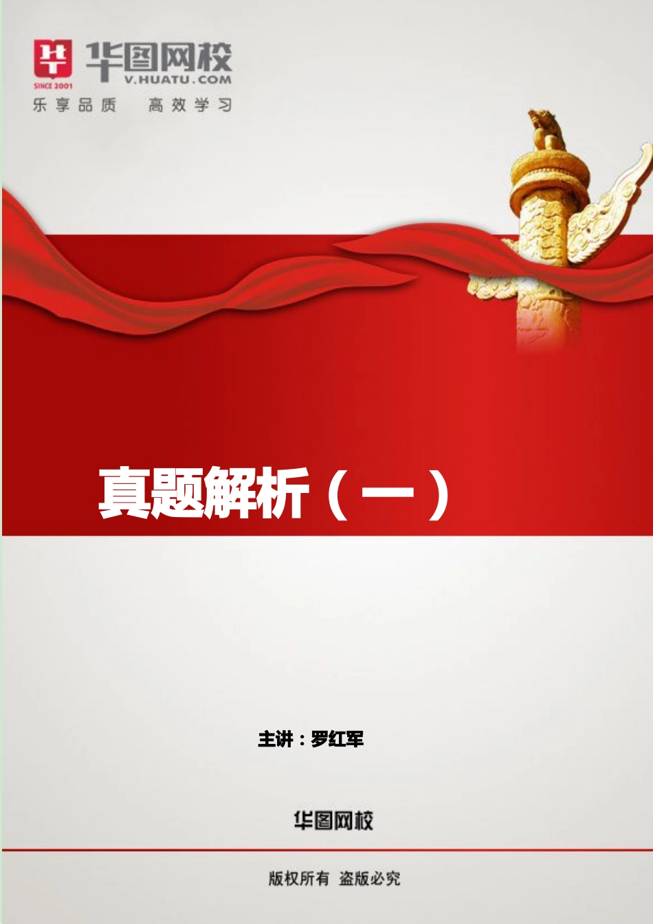 【真题解析一】讲义.pdf_第1页