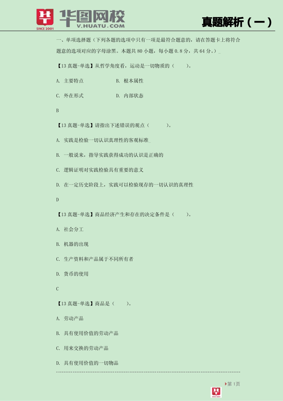 【真题解析一】讲义.pdf_第2页