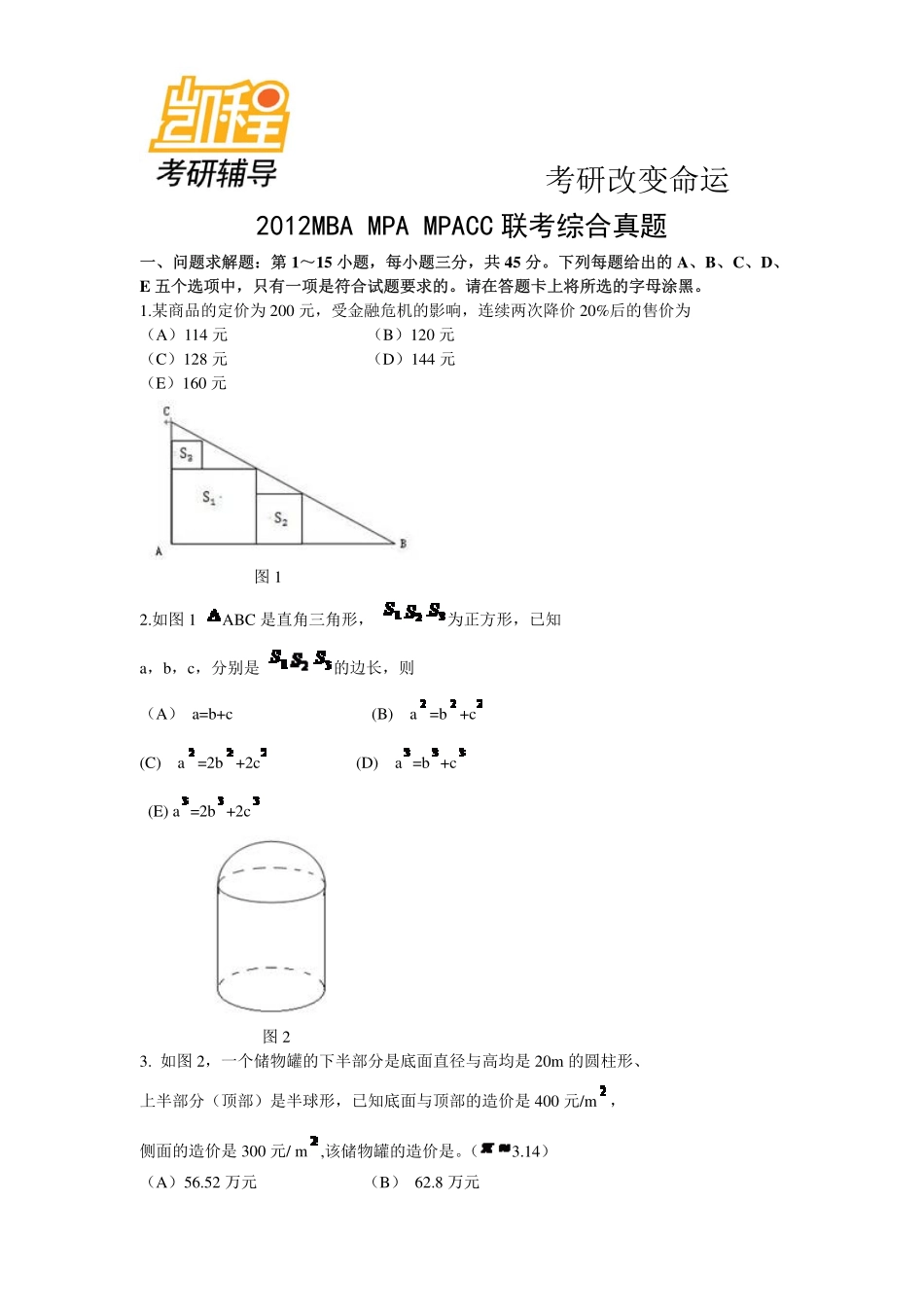 2012管理类联考综合真题及解析__mpacc.pdf_第1页