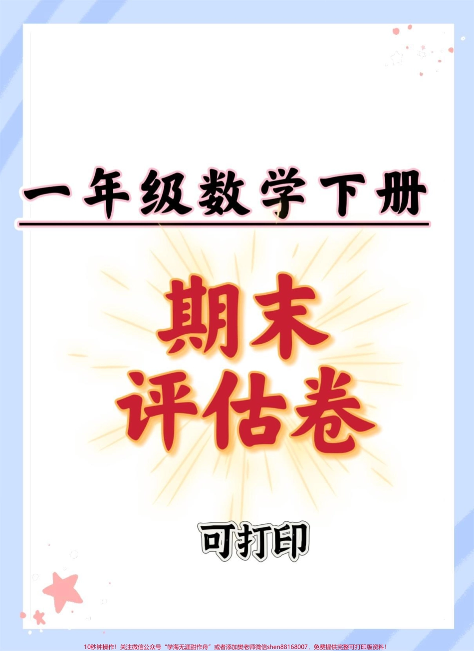 一年级数学下册期末模拟测试卷#期末复习 #期末试卷 #期末考试 #必考考点 #一年级数学下册期末试卷.pdf_第1页