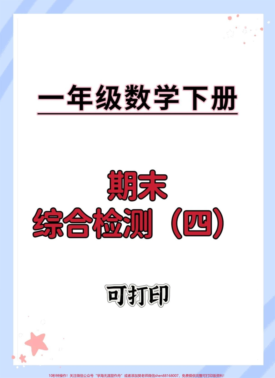 一年级数学下册期末重点测试卷#期末测试卷 #期末复习 #期末试卷 #必考考点 #一年级数学下册期末.pdf_第1页