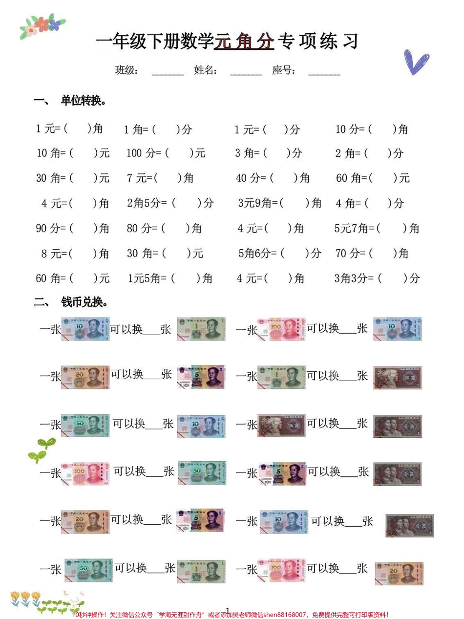 一年级数学下册人民币认识+必背口诀十计一年级数学下册人民币认识+必背口诀十计算 这是重点 也是难点!周末在家就好好陪孩子学习彻底掌握 #一年级数学下册 #一年级下册数学认识人民币 #怎么教孩子认识人民币#易错题 #怎么教孩子认识人民币 #一年级数学.pdf_第1页