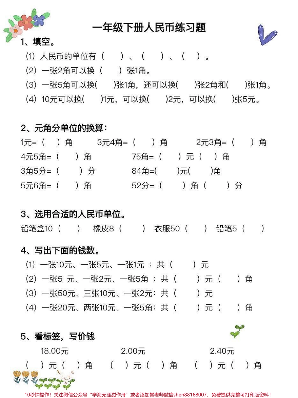 一年级数学下册人民币认识+必背口诀十计一年级数学下册人民币认识+必背口诀十计算 这是重点 也是难点!周末在家就好好陪孩子学习彻底掌握 #一年级数学下册 #一年级下册数学认识人民币 #怎么教孩子认识人民币#易错题 #怎么教孩子认识人民币 #一年级数学.pdf_第3页
