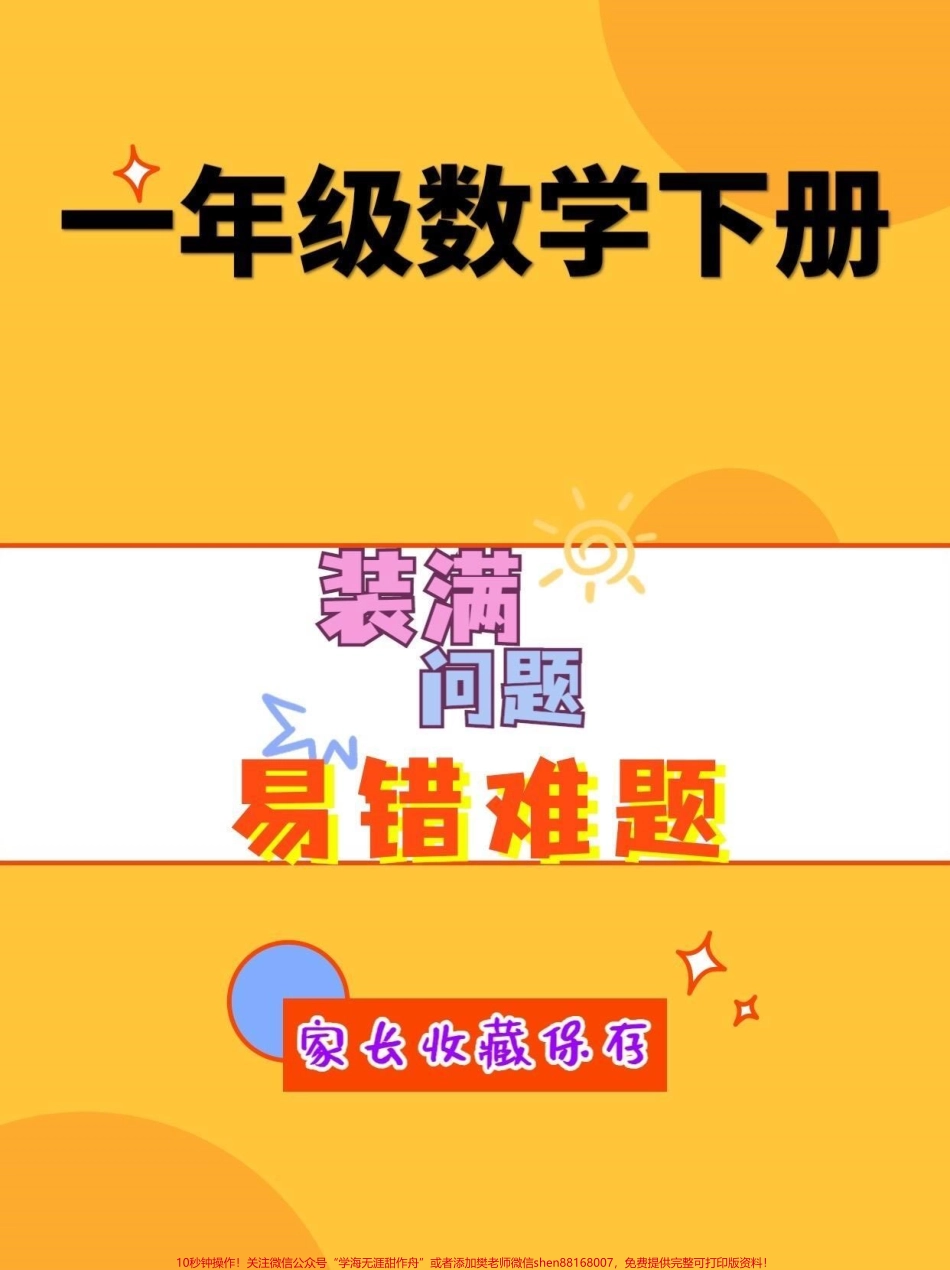 一年级数学下册易错难题一年级数学下册装满问题易错难题#易错题 #一年级#一年级数学 #家长收藏孩子受益 #抖音小助手.pdf_第1页