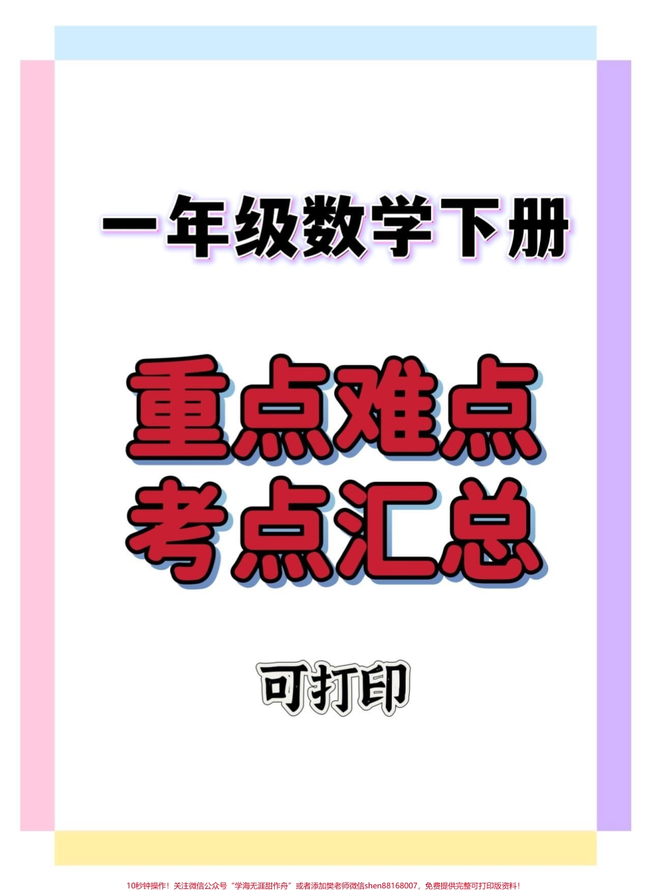 一年级数学下册重点难点考点总结#一年级数学下册 #知识分享 #知识点总结 #一年级重点知识归纳 #一年级数学重点知识归纳.pdf_第1页