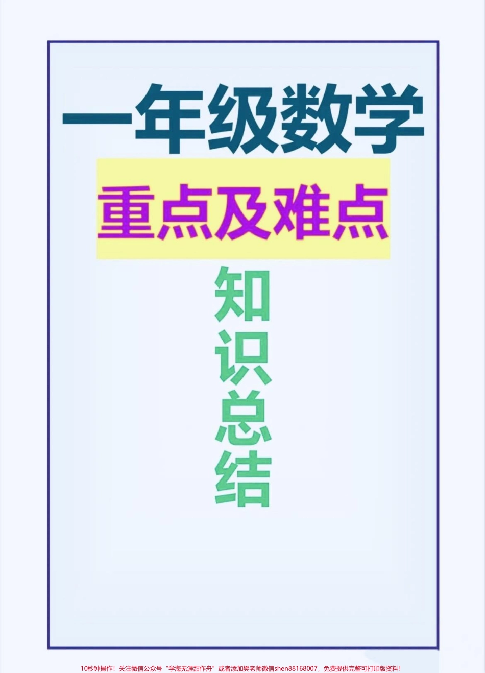 一年级数学重点及难点知识点总结#家长收藏孩子受益 #知识分享 #一年级 #每天学习一点点 #开学季.pdf_第1页