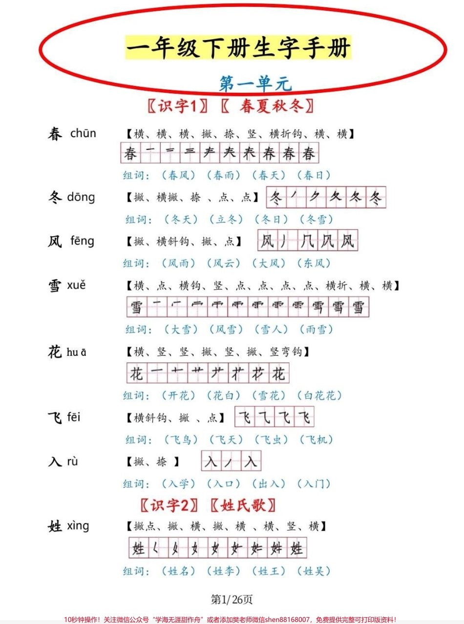 一年级太需要这个生字手册了一年级下册生字手册包含生字拼音组词笔顺预习学习都靠他#一年级 #知识分享 #每天学习一点点 #一年级下册生字 #语文.pdf_第1页