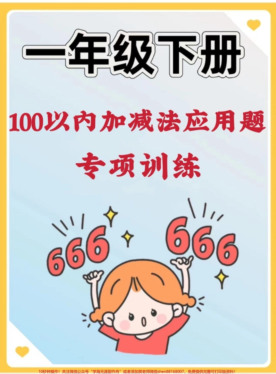 一年级下册100以内应用题专项训练应用题合集来啦！#应用题 #数学 #一年级数学题 #数学题 #解决问题.pdf_第1页