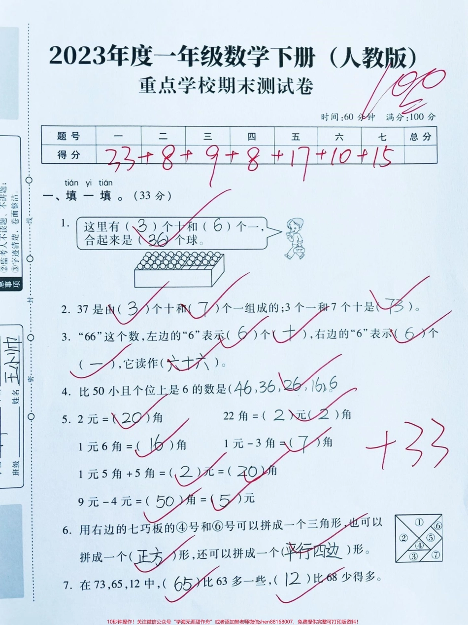 一年级下册数学期末测试卷（人教版）‼️重点学校期末测试卷来了‼️#一年级数学下册 #一年级数学 #一年级期末考试 #必考考点 #期末测试卷 @DOU+小助手.pdf_第1页