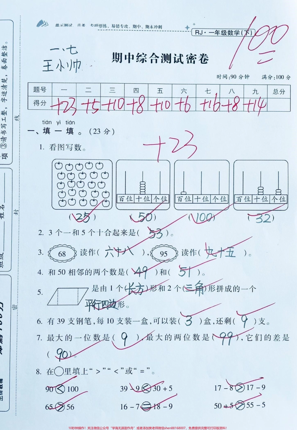 一年级下册数学期中测试卷‼️数学期中检测卷提前测试练习#一年级 #期中测试卷 #一年级数学 #一年级下册#期中考试 @DOU+小助手.pdf_第1页