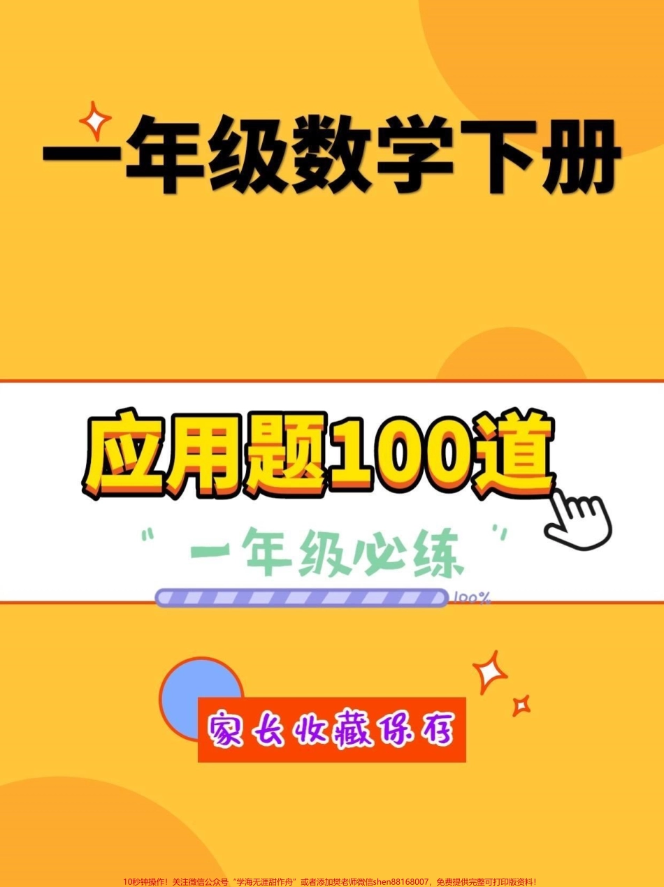 一年级下册数学应用题100道一年级数学下册应用题100道一年级必练#应用题#一年级#一年级数学下册#家长收藏孩子受益 #抖音小助手.pdf_第1页