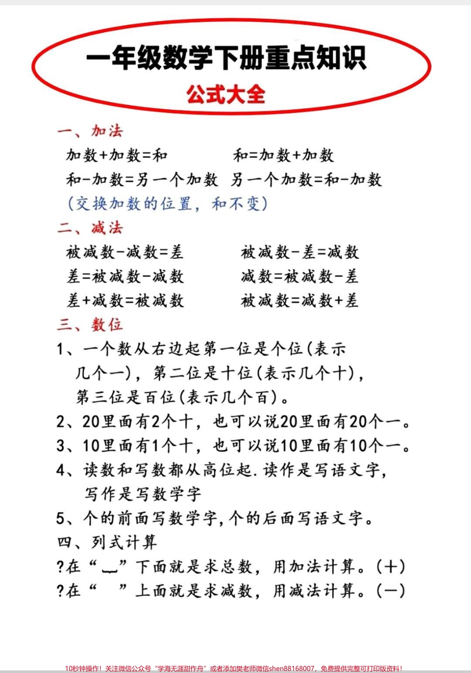 一年级下册数学重点知识一年级下册数学重点公式老师要求全部掌握#一年级 #数学 #一年级数学 #知识分享 #每天学习一点点.pdf_第1页