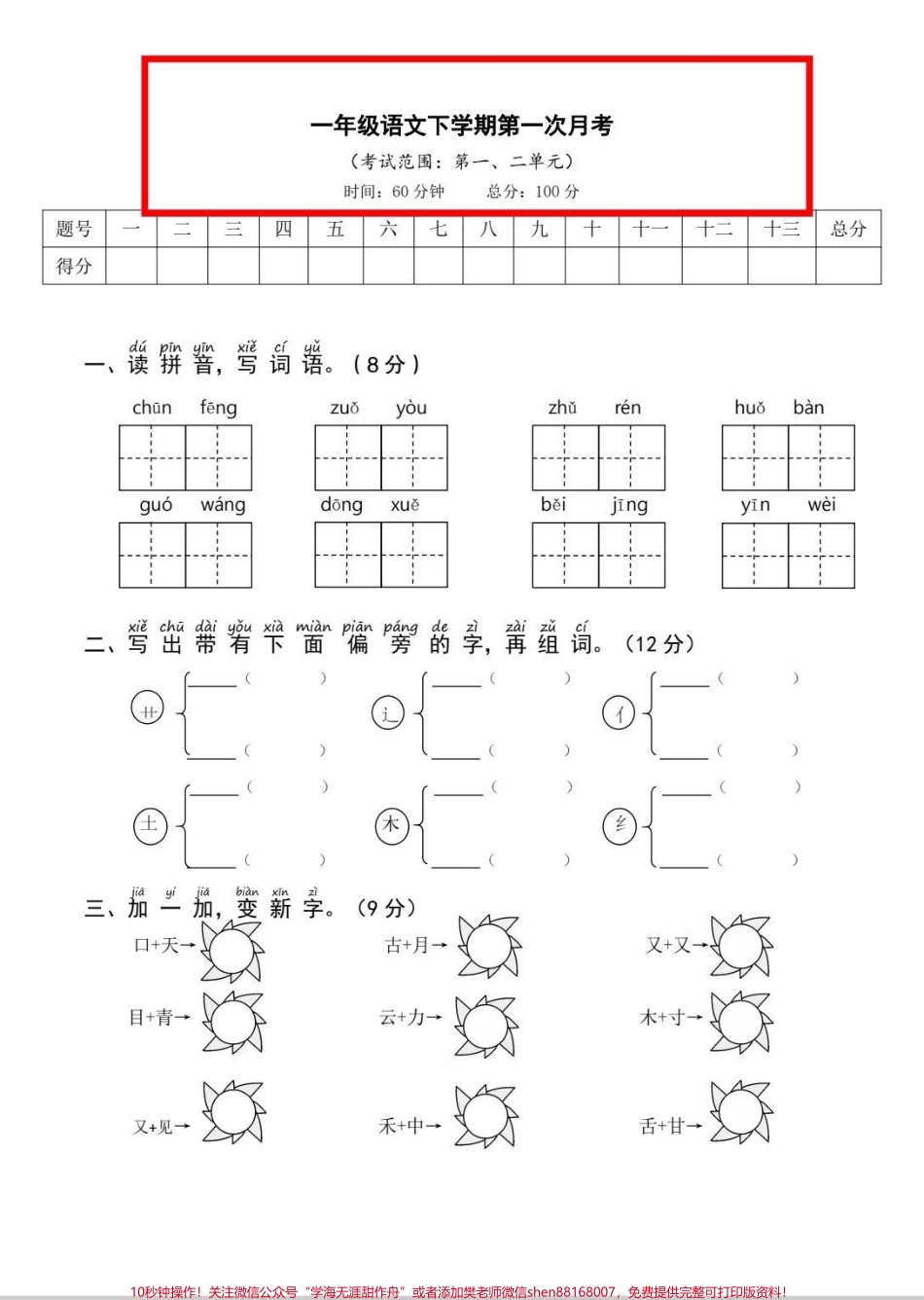 一年级下册语文第一次月考卷语文第1次月考卷来了！电子版可da印测试起来！#一年级 #语文 #知识分享 #月考 #考试.pdf_第1页