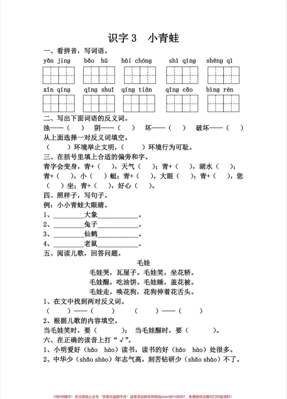 一年级下册语文第一单元每课一练第一单元每课一练后面会更新第二单元 #一年级语文 #一年级语文课文预习 #一年级下册数学每课小结 #生字组词 #一年级语文课文.pdf_第3页