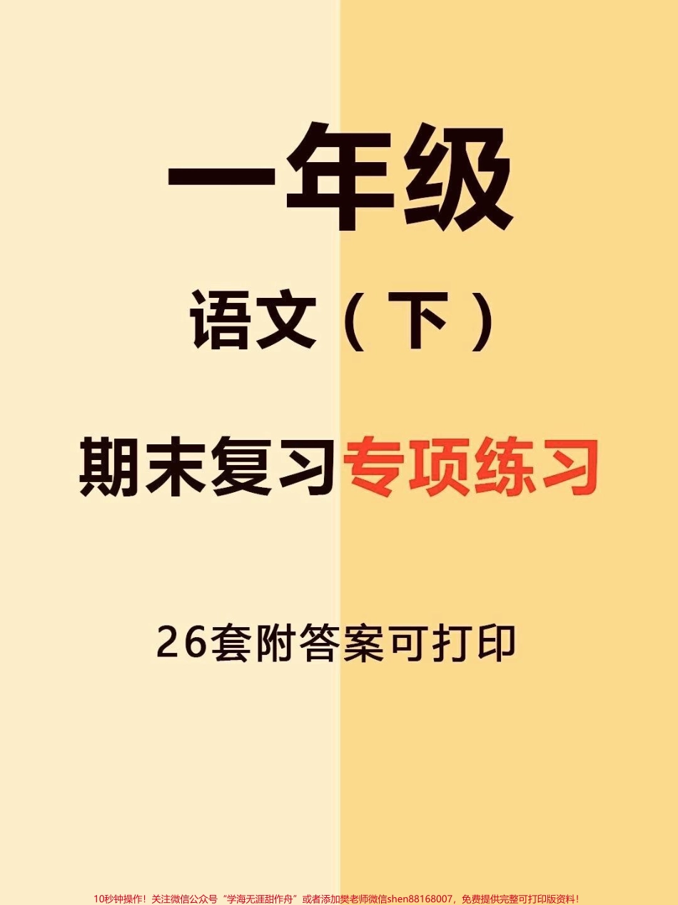 一年级下册语文期末复习专项练习#期末复习 #一年级语文下册 #一年级 #一年级重点知识归纳 #语文.pdf_第1页